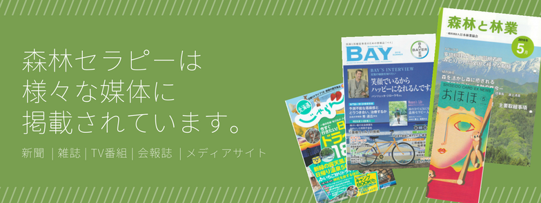 森林セラピーは様々な媒体に掲載されています